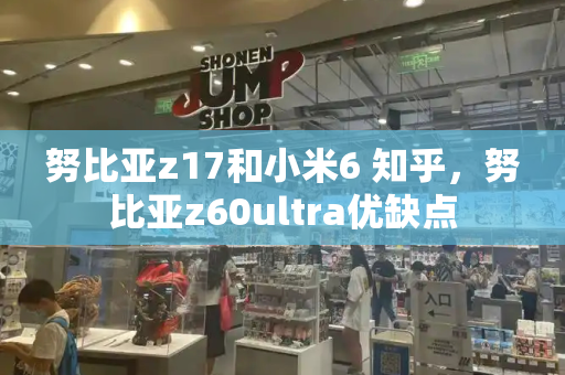 努比亚z17和小米6 知乎，努比亚z60ultra优缺点