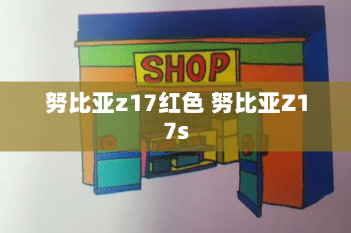 努比亚z17红色 努比亚Z17s