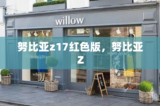 努比亚z17红色版，努比亚Z-第1张图片-星选测评