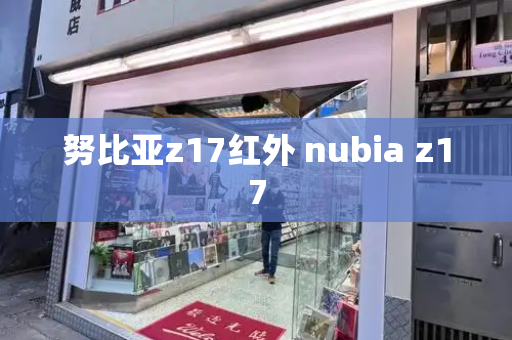 努比亚z17红外 nubia z17-第1张图片-星选测评