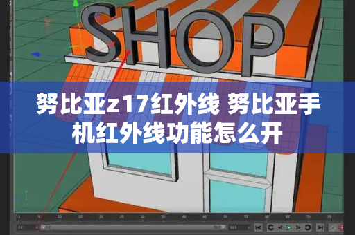 努比亚z17红外线 努比亚手机红外线功能怎么开-第1张图片-星选测评