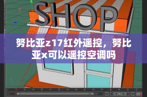 努比亚z17红外遥控，努比亚x可以遥控空调吗-第1张图片-星选测评