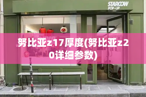 努比亚z17厚度(努比亚z20详细参数)-第1张图片-星选测评