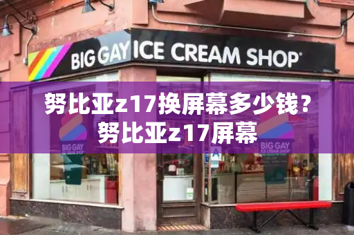 努比亚z17换屏幕多少钱？努比亚z17屏幕-第1张图片-星选测评