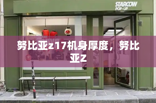 努比亚z17机身厚度，努比亚Z-第1张图片-星选测评