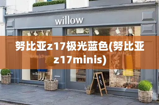 努比亚z17极光蓝色(努比亚z17minis)-第1张图片-星选测评