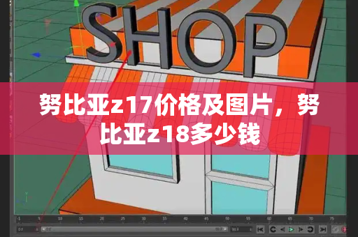 努比亚z17价格及图片，努比亚z18多少钱