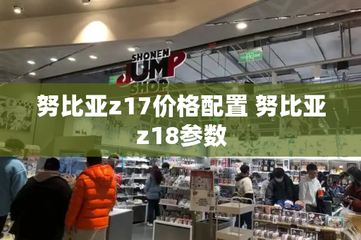 努比亚z17价格配置 努比亚z18参数-第1张图片-星选测评