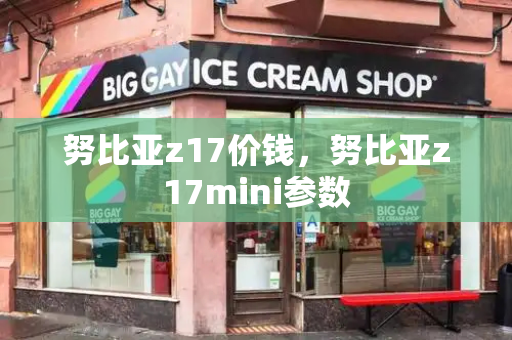 努比亚z17价钱，努比亚z17mini参数-第1张图片-星选测评