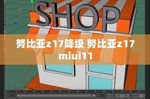 努比亚z17降级 努比亚z17miui11-第1张图片-星选测评