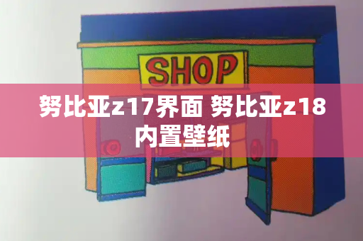 努比亚z17界面 努比亚z18内置壁纸-第1张图片-星选测评