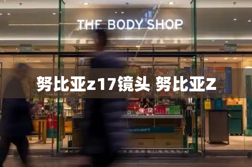 努比亚z17镜头 努比亚Z-第1张图片-星选测评