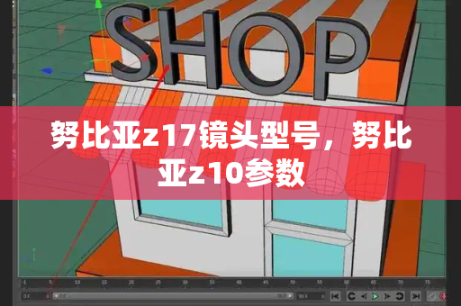 努比亚z17镜头型号，努比亚z10参数
