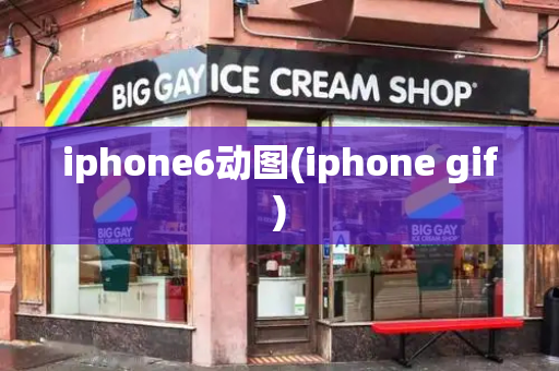iphone6动图(iphone gif)-第1张图片-星选测评