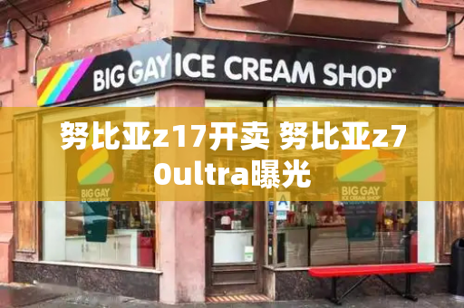 努比亚z17开卖 努比亚z70ultra曝光