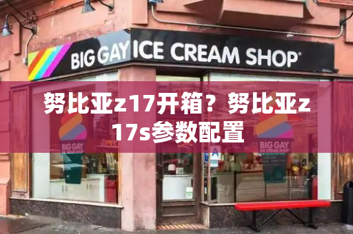 努比亚z17开箱？努比亚z17s参数配置