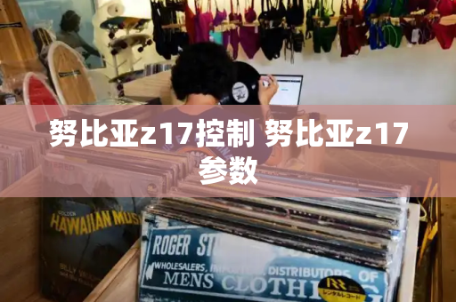 努比亚z17控制 努比亚z17参数