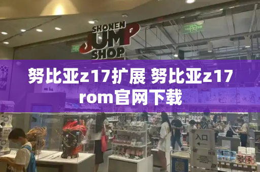 努比亚z17扩展 努比亚z17rom官网下载