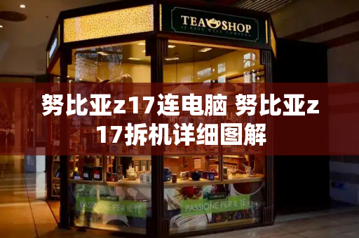 努比亚z17连电脑 努比亚z17拆机详细图解-第1张图片-星选测评