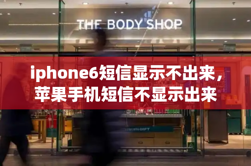 iphone6短信显示不出来，苹果手机短信不显示出来