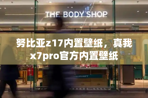 努比亚z17内置壁纸，真我x7pro官方内置壁纸-第1张图片-星选测评