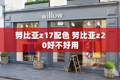努比亚z17配色 努比亚z20好不好用