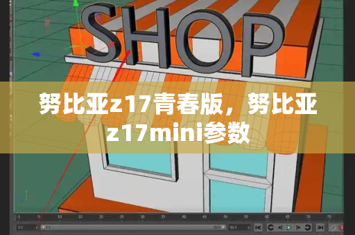 努比亚z17青春版，努比亚z17mini参数-第1张图片-星选测评