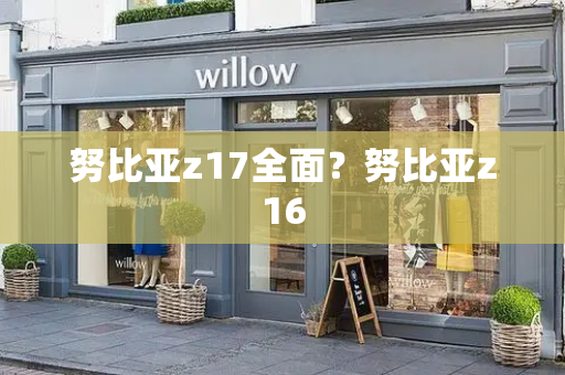 努比亚z17全面？努比亚z16-第1张图片-星选测评