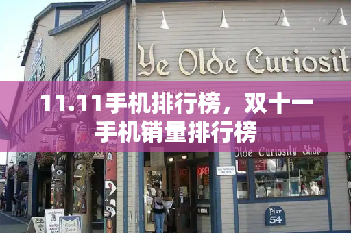 11.11手机排行榜，双十一手机销量排行榜-第1张图片-星选测评