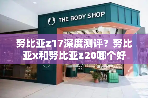 努比亚z17深度测评？努比亚x和努比亚z20哪个好