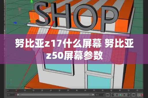 努比亚z17什么屏幕 努比亚z50屏幕参数-第1张图片-星选测评