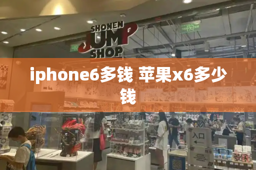 iphone6多钱 苹果x6多少钱