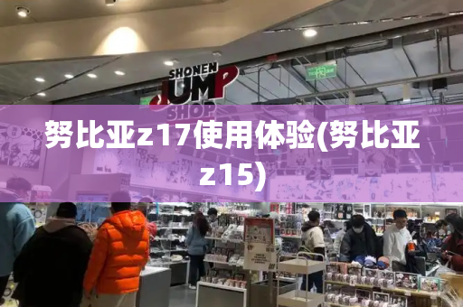 努比亚z17使用体验(努比亚z15)-第1张图片-星选测评