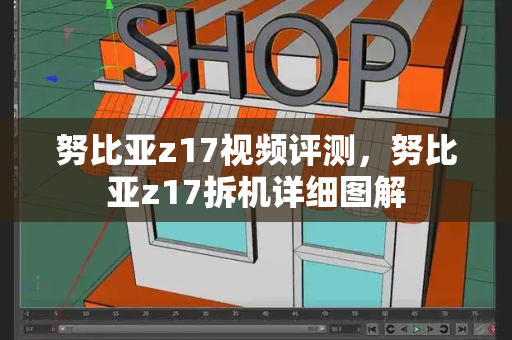 努比亚z17视频评测，努比亚z17拆机详细图解-第1张图片-星选测评