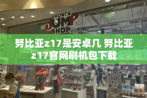 努比亚z17是安卓几 努比亚z17官网刷机包下载