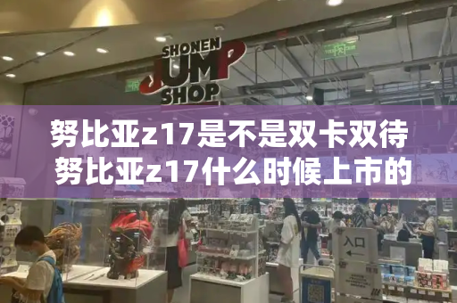 努比亚z17是不是双卡双待 努比亚z17什么时候上市的-第1张图片-星选测评