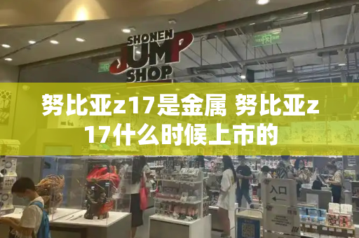 努比亚z17是金属 努比亚z17什么时候上市的-第1张图片-星选测评