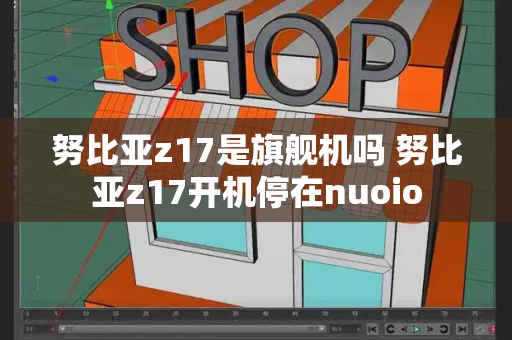 努比亚z17是旗舰机吗 努比亚z17开机停在nuoio
