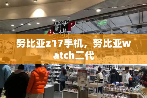 努比亚z17手机，努比亚watch二代