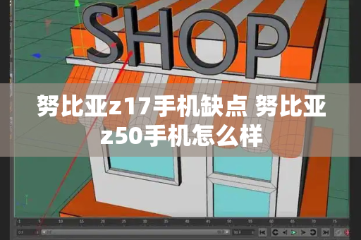 努比亚z17手机缺点 努比亚z50手机怎么样-第1张图片-星选测评