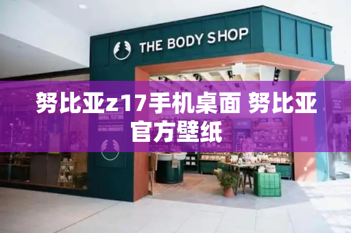 努比亚z17手机桌面 努比亚官方壁纸