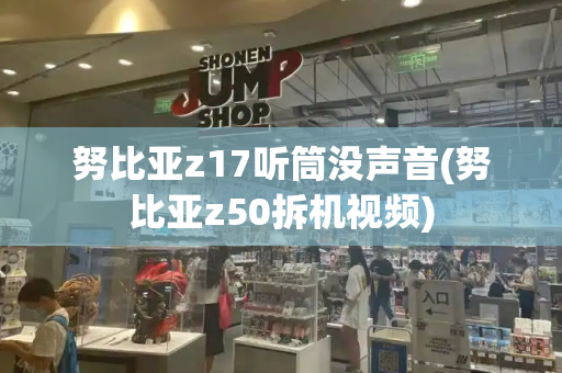 努比亚z17听筒没声音(努比亚z50拆机视频)