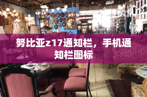 努比亚z17通知栏，手机通知栏图标
