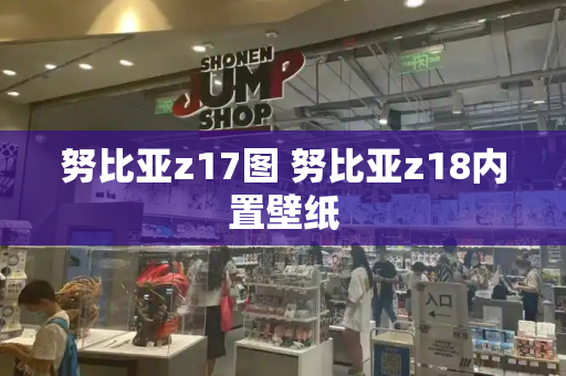 努比亚z17图 努比亚z18内置壁纸-第1张图片-星选测评
