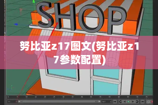 努比亚z17图文(努比亚z17参数配置)