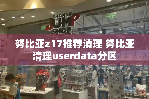 努比亚z17推荐清理 努比亚清理userdata分区