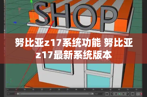 努比亚z17系统功能 努比亚z17最新系统版本-第1张图片-星选测评
