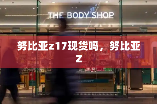 努比亚z17现货吗，努比亚Z