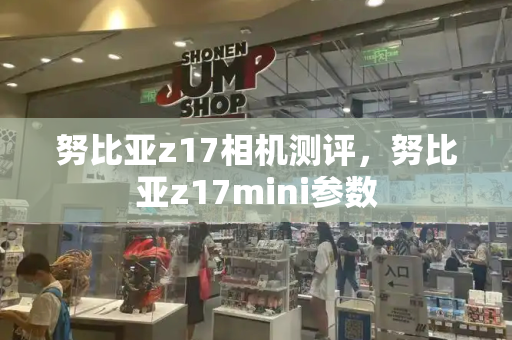 努比亚z17相机测评，努比亚z17mini参数