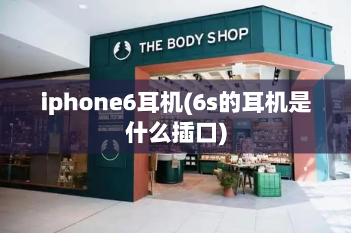 iphone6耳机(6s的耳机是什么插口)